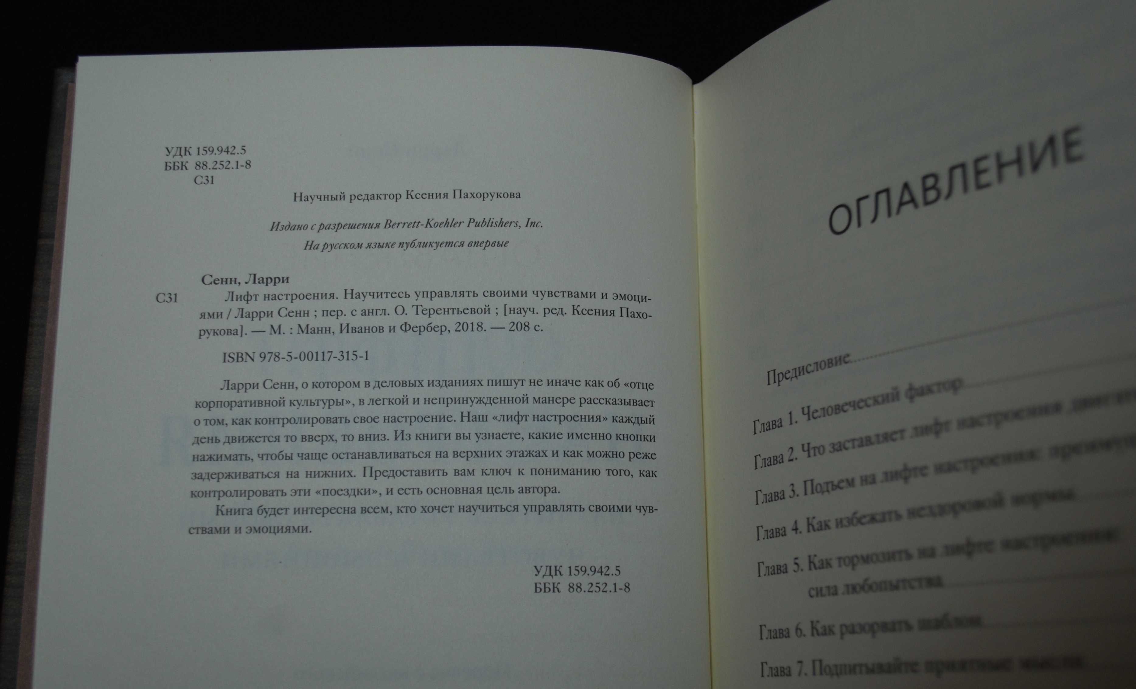 Сенн Л. Лифт настроения. Научитесь управлять чувствами и эмоциями