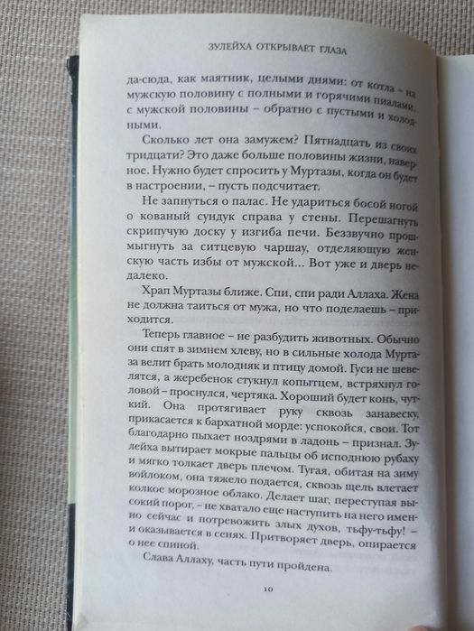 Гузель Яхина — Зулейха открывает глаза