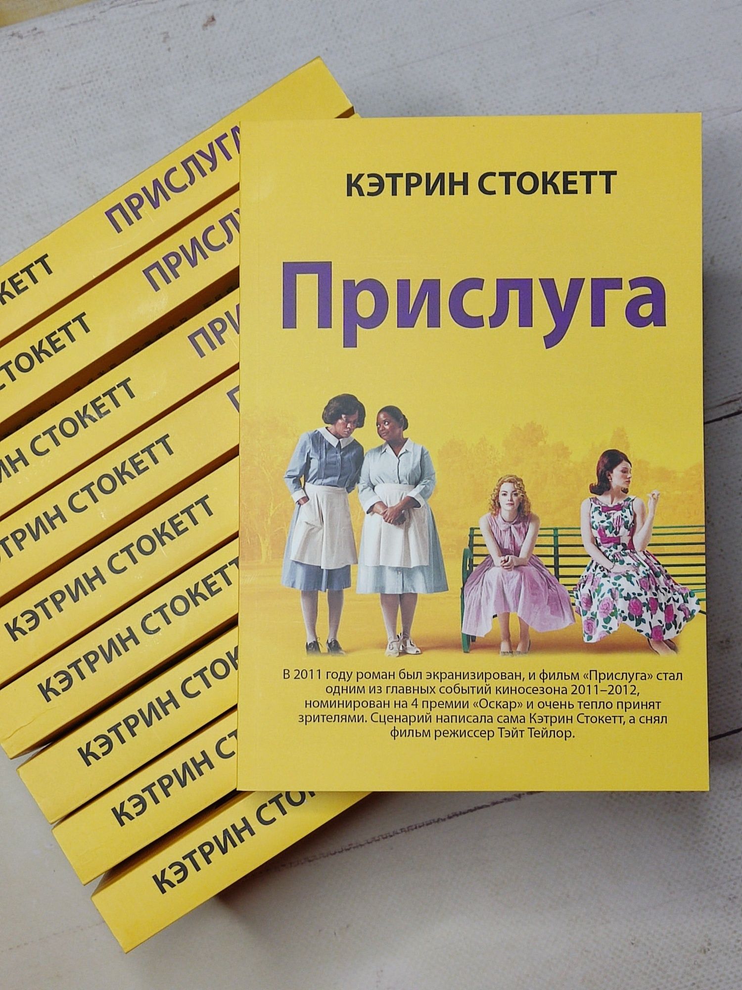 Кетрин Стокетт "Прислуга" книга