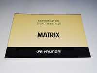 Инструкция (руководство) по эксплуатации Hyundai Matrix (2001-2010)