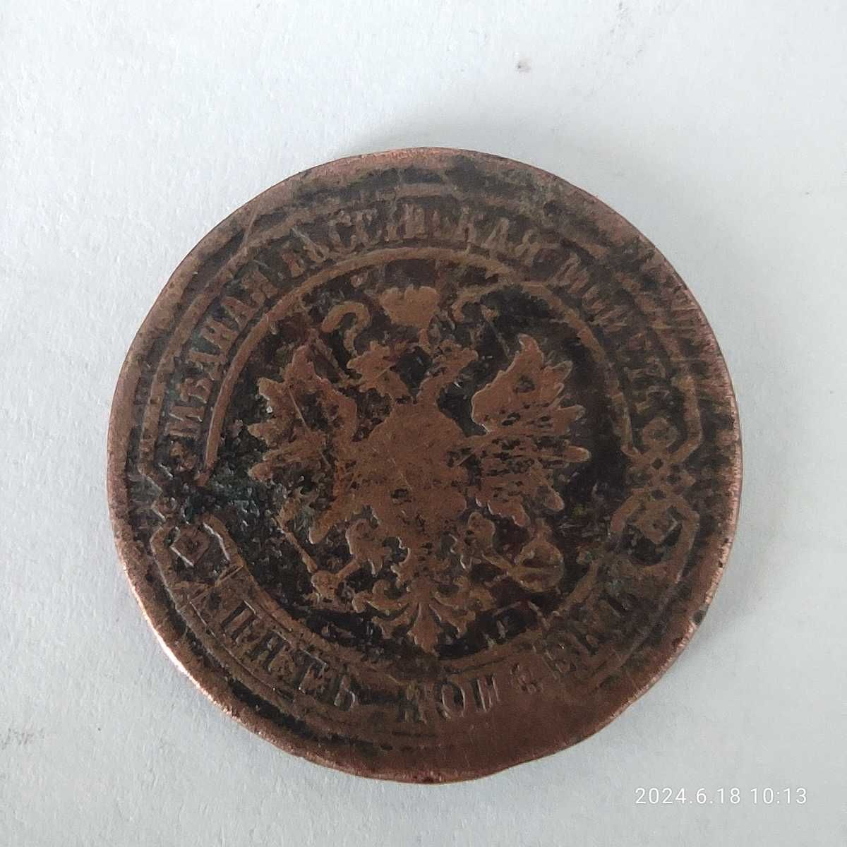5 Kopiejek 1880 rok , Rosja - Aleksander ll,