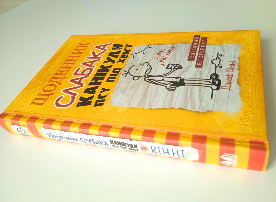 Щоденник слабака. Канікули псу під хвіст. Книга 4 Джефа Кінні