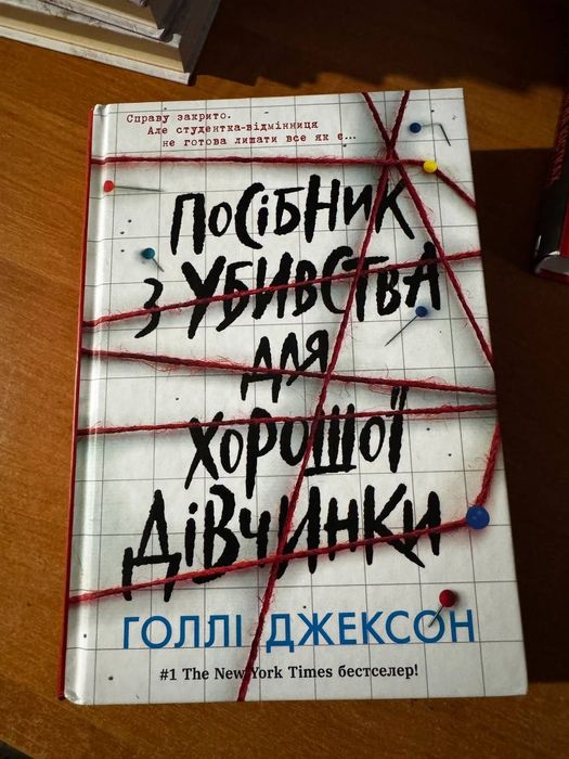 Посібник з убивства для хорошої дівчинки