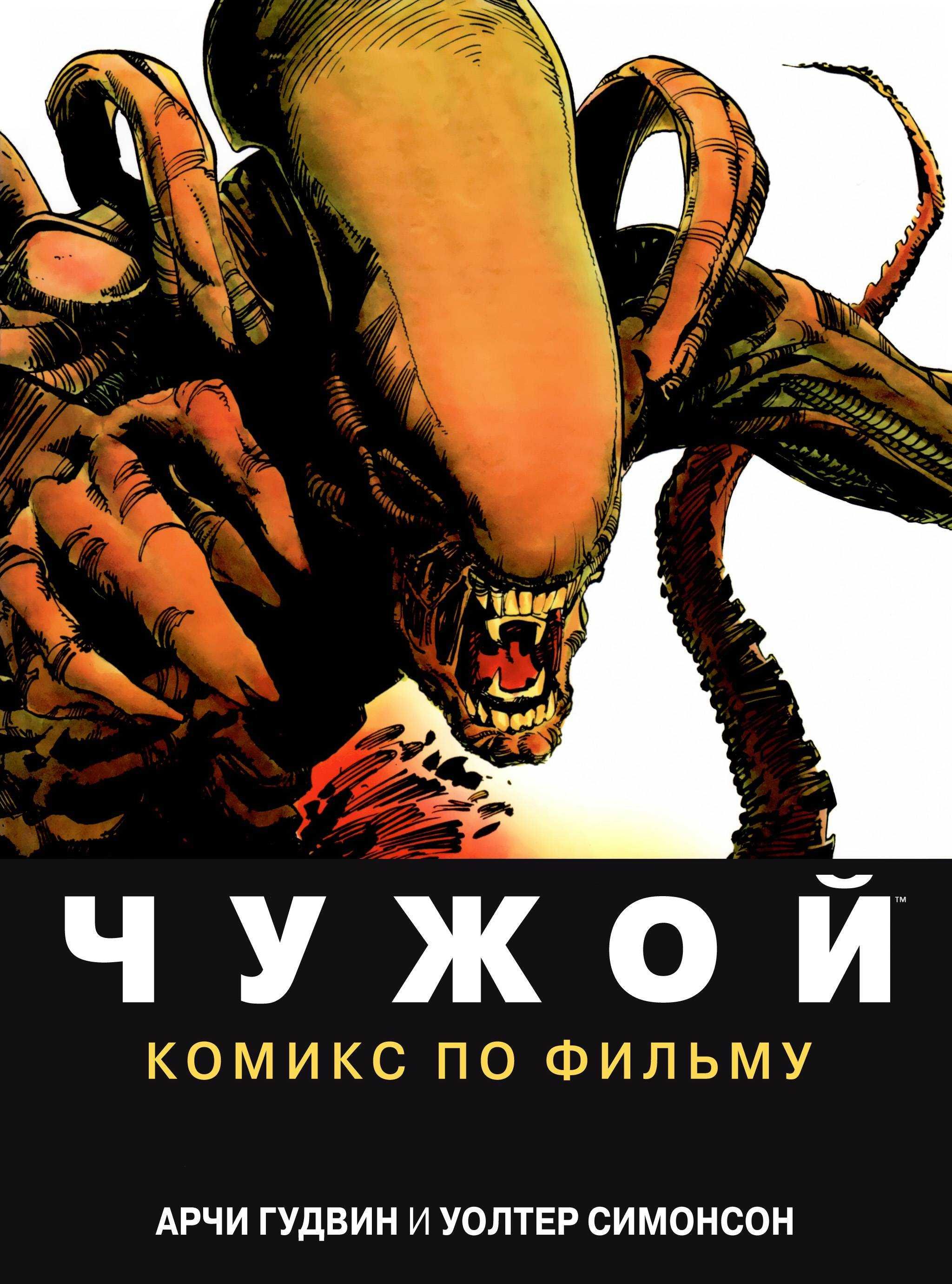 Чужой: Комикс по фильму. Графический роман. Арчи Гудвин. 1980