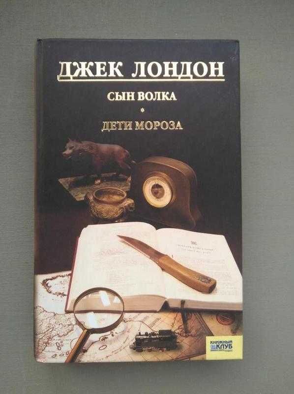 Джек Лондон. Сын волка. Дети Мороза