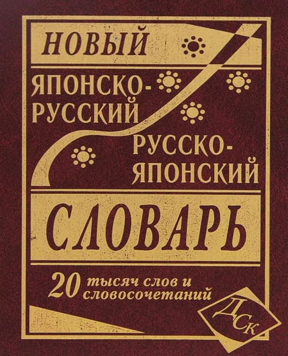 Японсько-рускій словник
