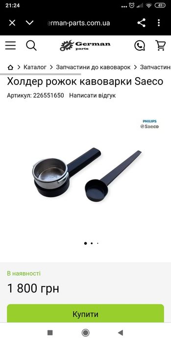 Холдер рiжок для кавоварки Saeco.