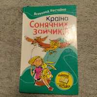 Всеволод Нестайко "Країна Сонячних Зайчиків"