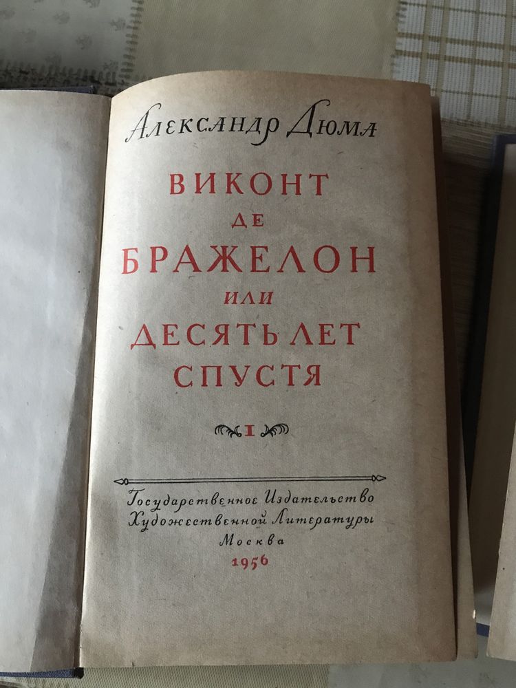 Александр Дюмп Викон Де Бражелон или Десять Лет Спустя 1956р