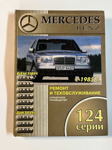 Mersedes Benz  с 1985 г - ремонт и эксплуатация