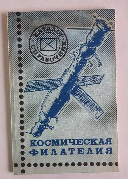 Космическая филателия. Каталог-справочник