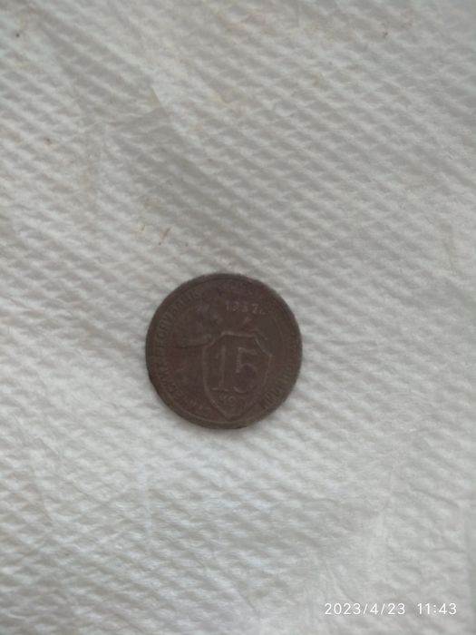 Монетка СССР. 15 копеек