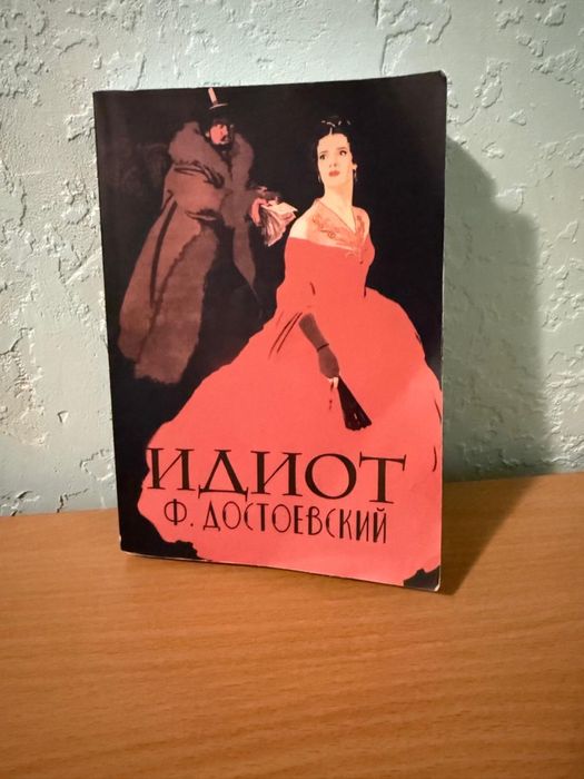 «Идиот» (Ф. Достоевский)