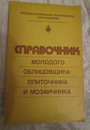 Справочник молодого облицовщика-плиточника и мозаичника Малин В. И.