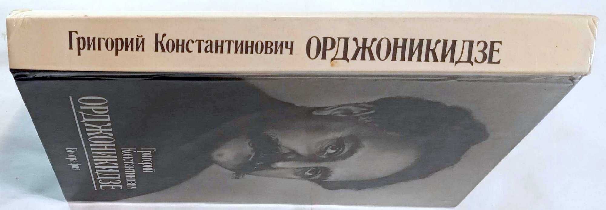 Григорий Константинович Орджоникидзе. (Кириллов В. С, Свердлов А. Я.)