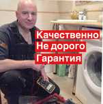 Ремонт стиральных машин. Частный мастер по ремонту стиральных машин.