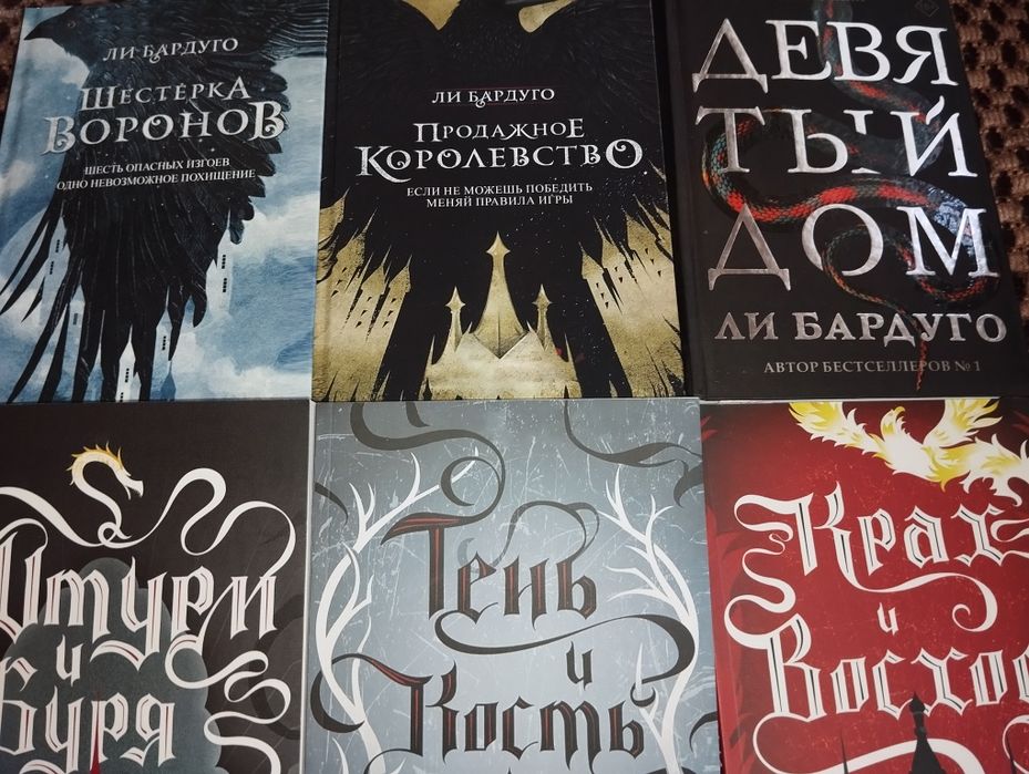 БАРДУГО Шестерка воронов Тень и кость Король шрамов Девятый дом
