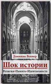 Шок истории. Религия, традиция, идентичность. Доминик Веннер.