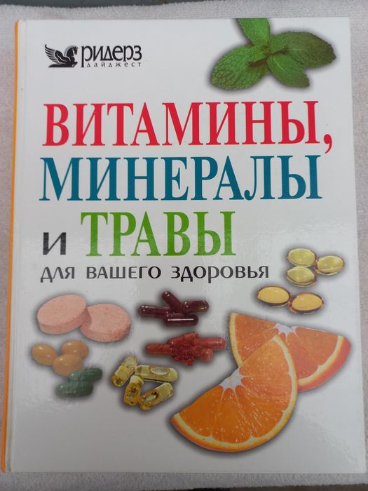 Витамины, минералы и травы для Вашего здоровья. Ридерз Дайджест