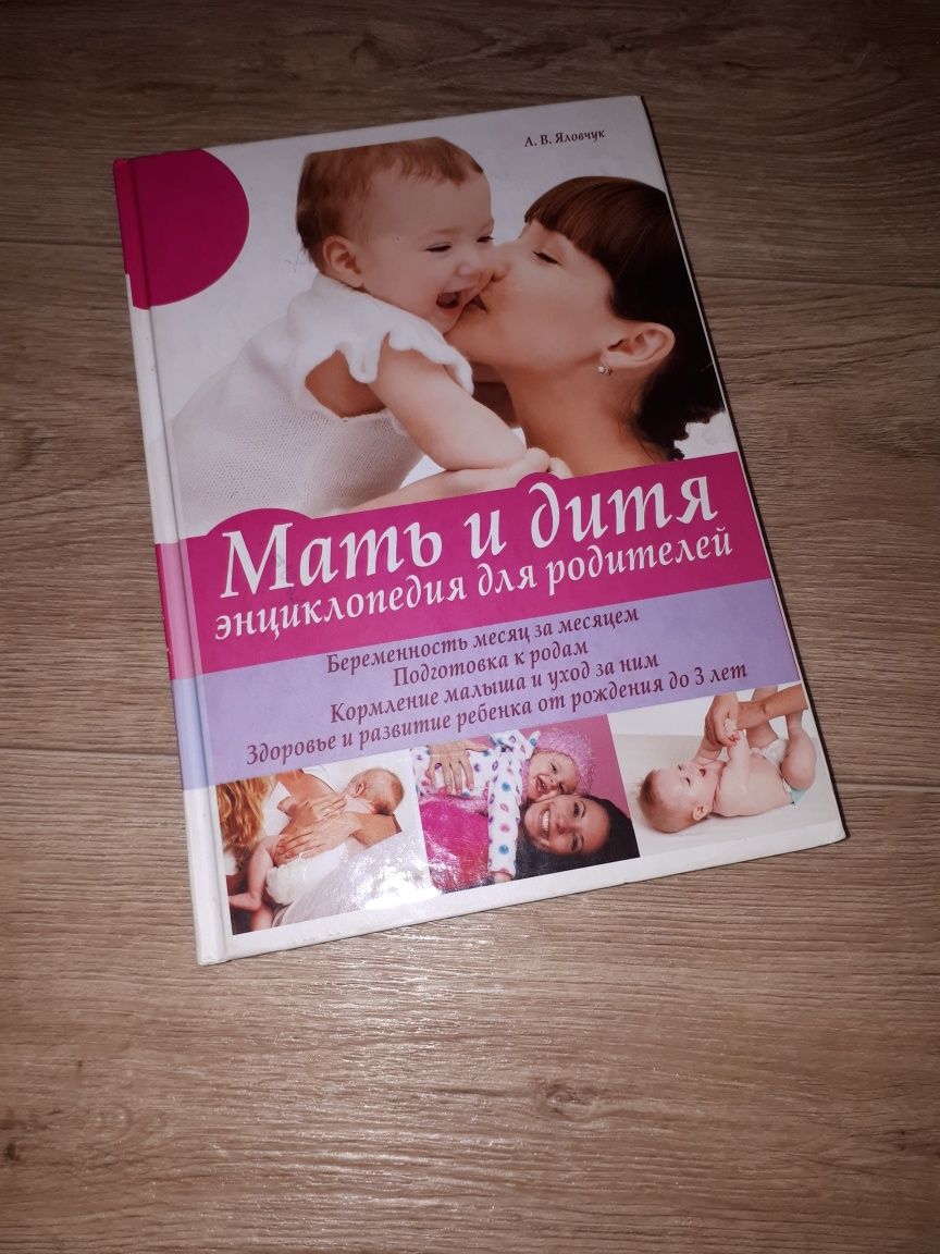 Книга Мать и дитя энциклопедия для родителей А.В.Яловчук