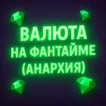 Продаю валюту на FunTime