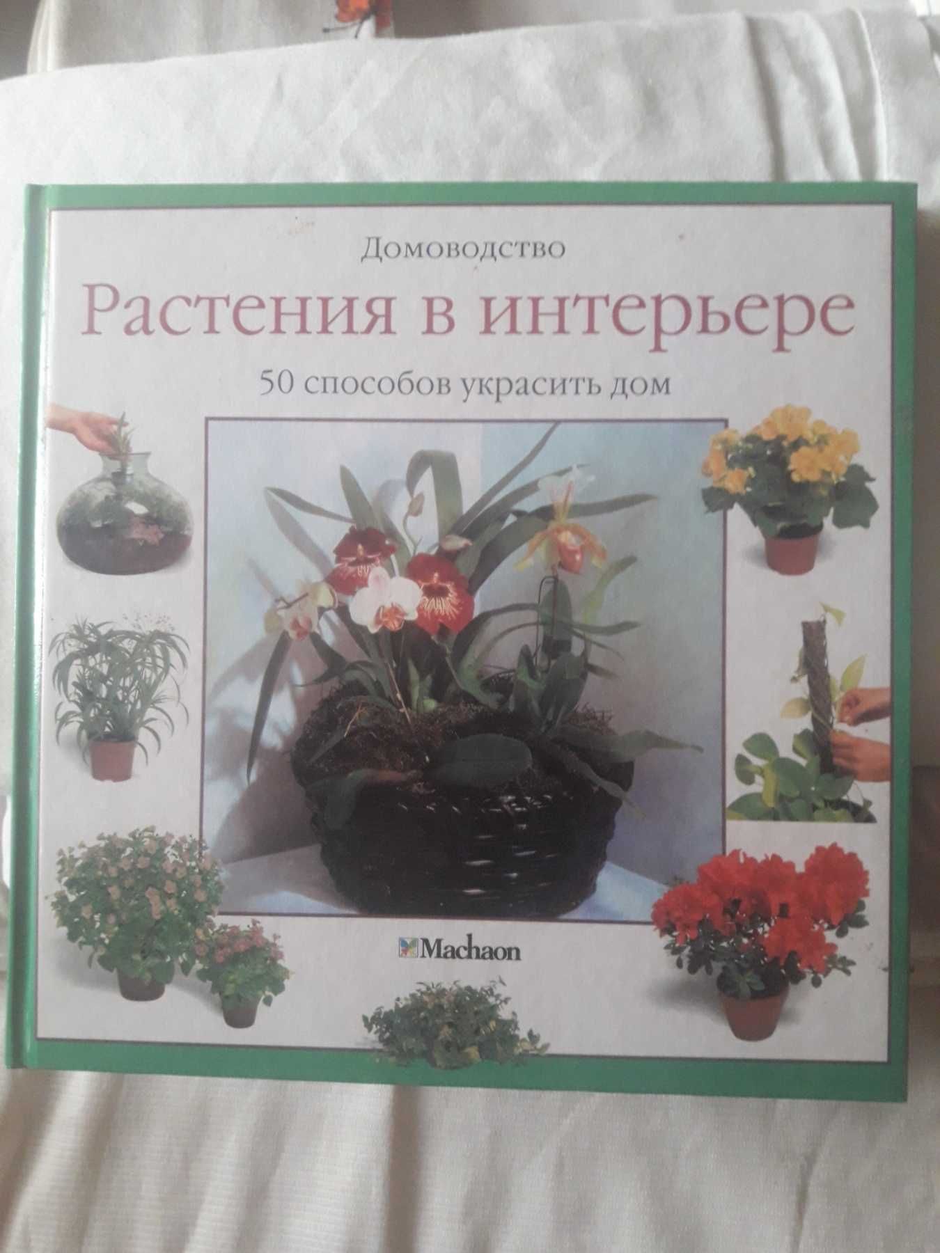 Книга "Растения в интерьере"