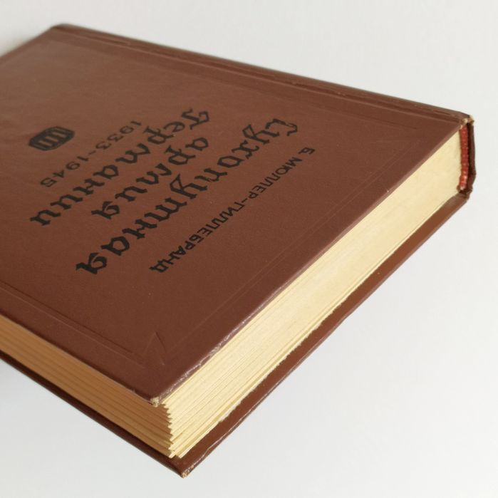 СУХОПУТНАЯ Армия Германии 1933-45 Война на два фронта том 3