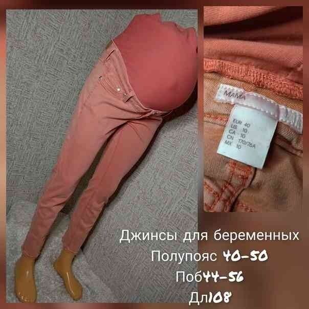 Джинси для вагітних на вибір, заміри в описі бв