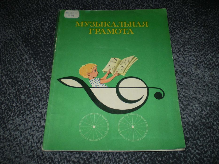 Ноты. Барабошкина,Боголюбова Музык. грамота д/детей. Книга 2.1978