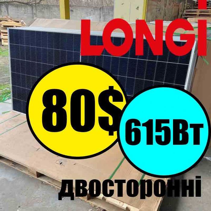 В наявності! | Лонгі | LONGI 615Вт | 620Вт | Сонячна батарея