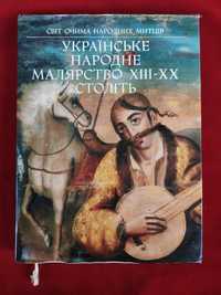 Українське народне малярство 13-20 століть