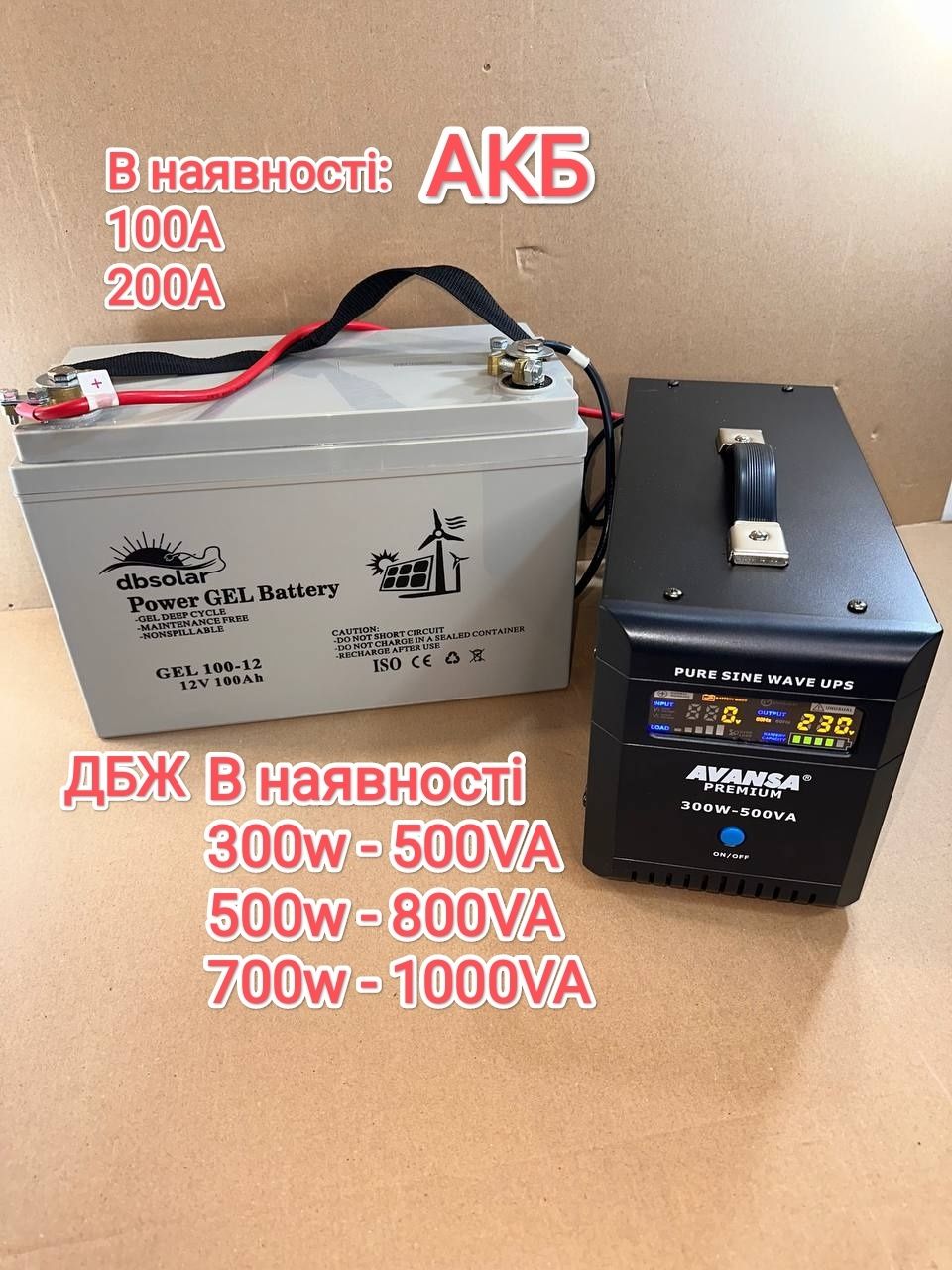 Комплект безперебійного живлення Акб 100А dbSolar ДБЖ (UPS) Avansa300w