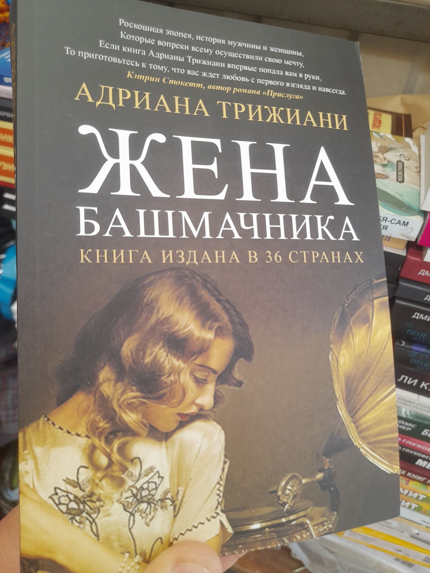 Адрианв Трижиани, "Жена башмачника ", книга издана в 36 странах