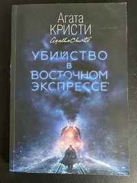 Агата Кристи. Убийство в восточном экспрессе. Пуаро