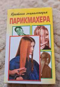 Енциклопедія перукаря