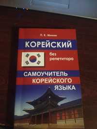 Продам книгу корейської мови