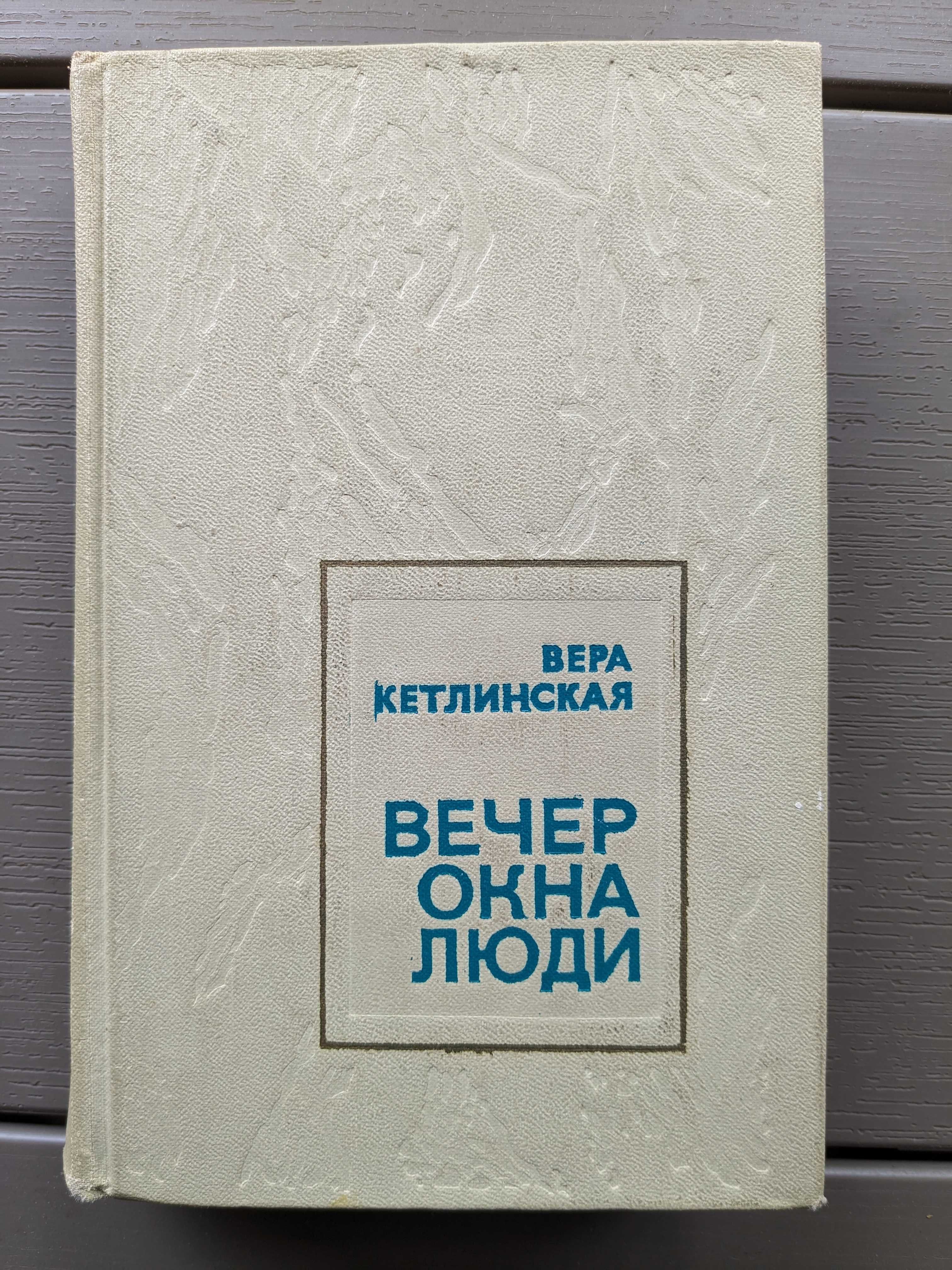 Вера Кетлинская – Вечер. Окна. Люди / Иначе жить не стоит