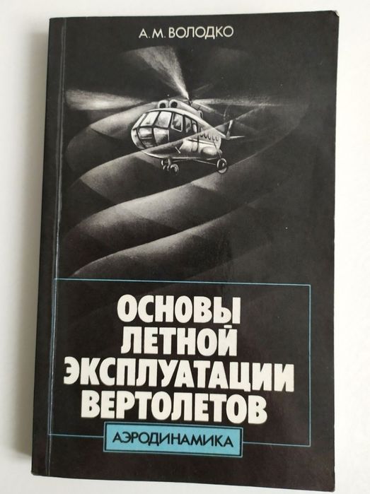 ВЕРТОЛЕТ руководство по летной эксплуатации ВЕРТОЛЕТОВОЖДЕНИЕ