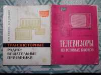 "Транзисторные радиовещательные приёмники"," Теле-ры из готовых блоков