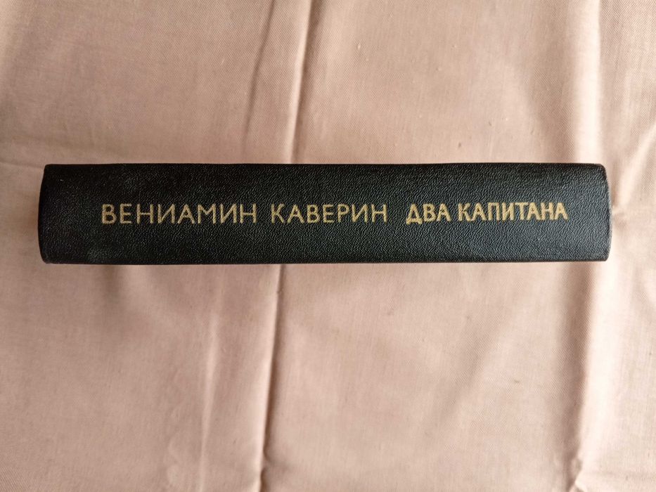 Два Капитана. Роман.Вениамин Каверин.
