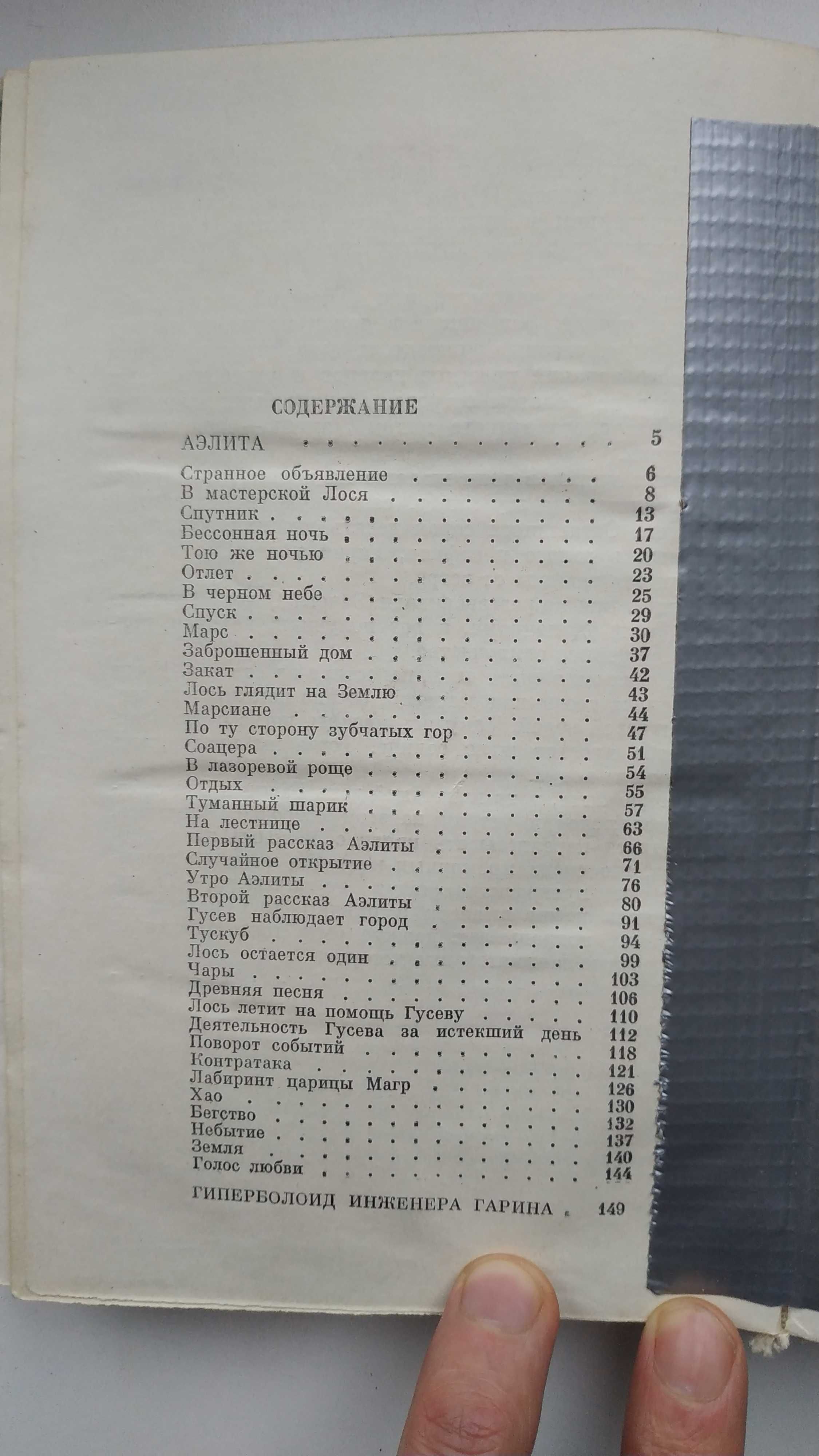 Алексей Толстой Аэлита, Гиперболоид инженера Гарина