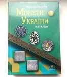 Каталог Монети України 1992-2025 М. Загреба з цінами. 2025, 20 вид.