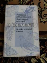 Завдання для державної підсумкової атестації з біологіїї