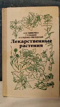 Книга А.Ф. Гаммерман "Лекарственные растения Украины" в гарному стані