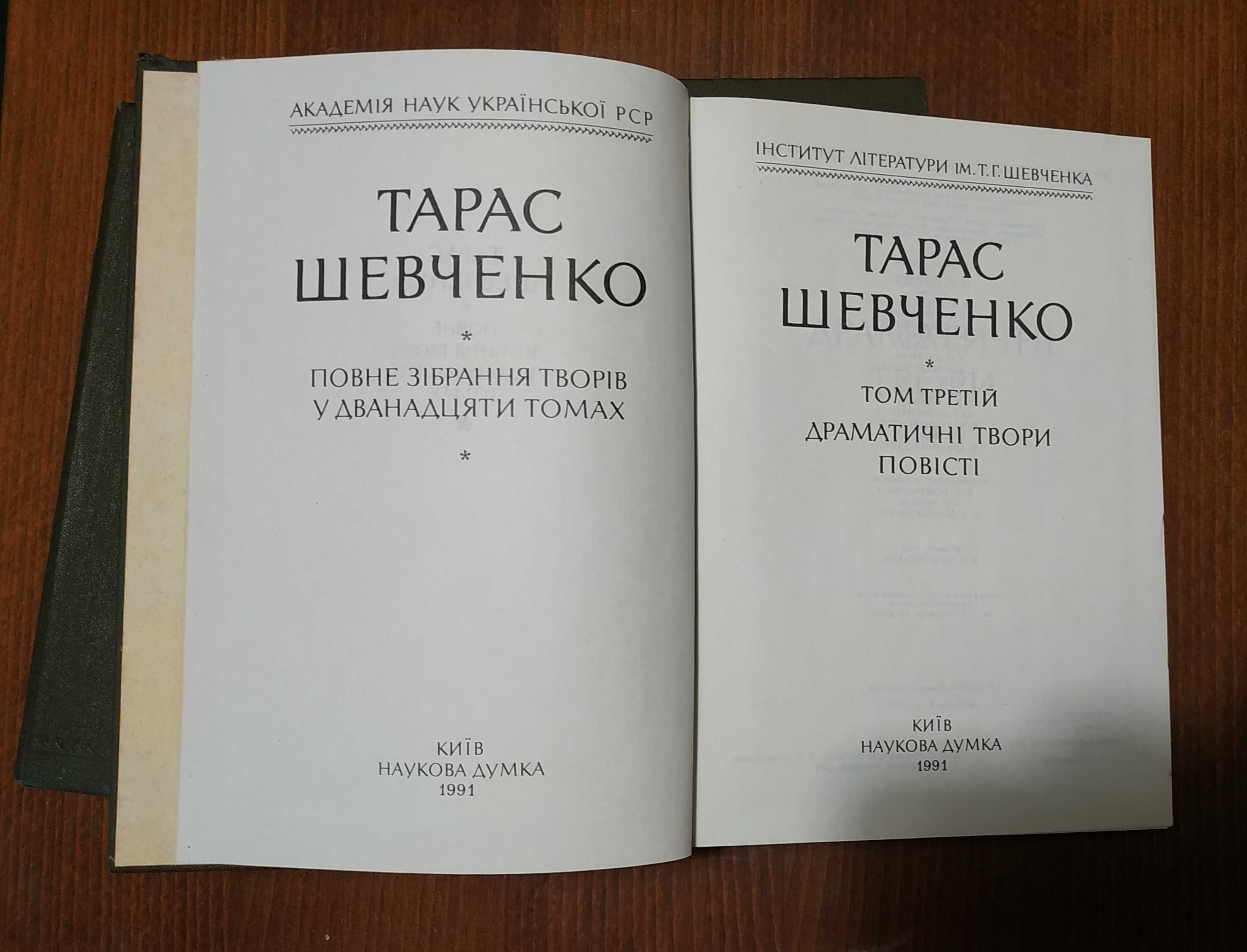Тарас Шевченко том 1-3 1989,1990,1991р.