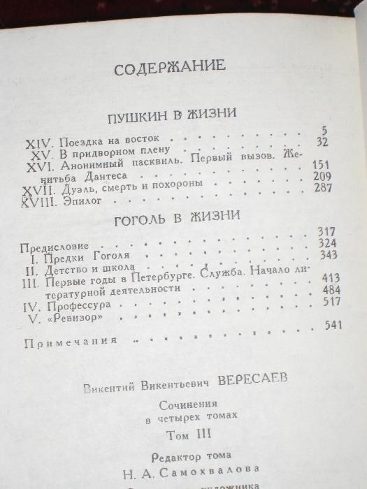 В. Вересаев Собрание сочинений - 4 тома