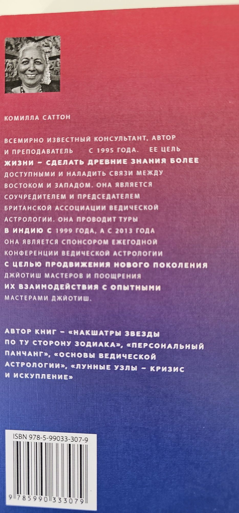 Накшатры. Звезды по ту сторону зодиака. Камилла Саттон