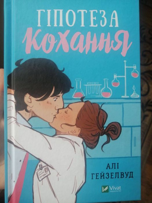 Гіпотеза кохання книга