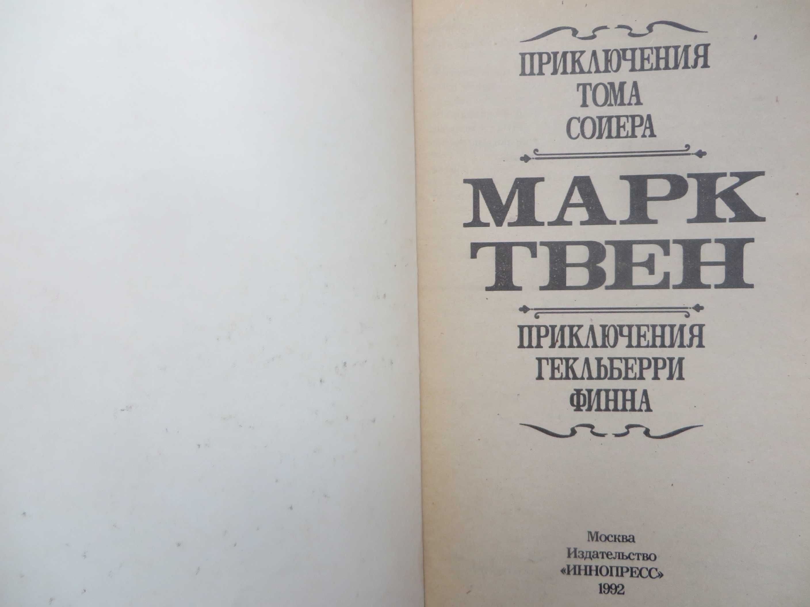 книга Марк Твен Приключения тома Сойера Приключения Гекльберри Финна