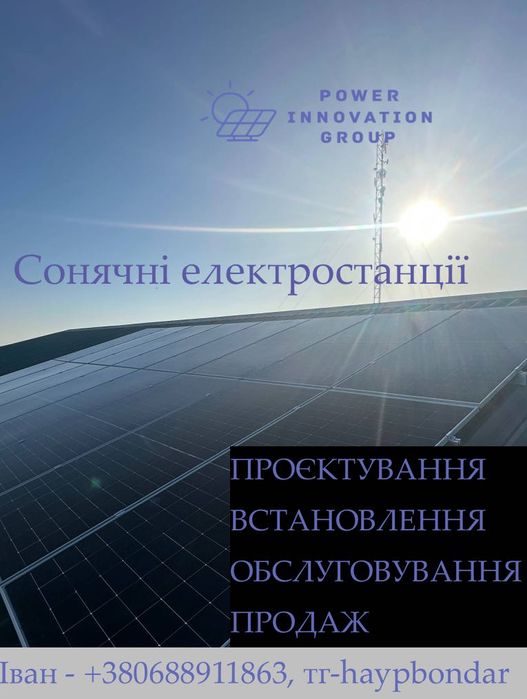 Встановлення СЄС(електро станції) ,підключення під КЛЮЧ/ПРОДАЖ техніки
